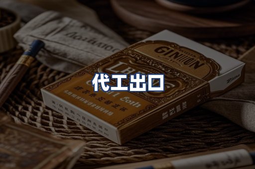 代工出口
